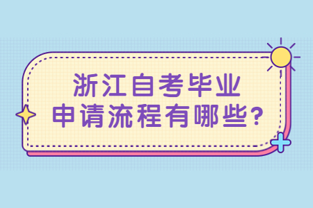 浙江自考畢業(yè)申請(qǐng)流程有哪些?.jpg