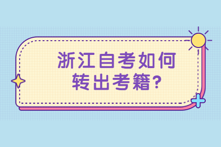 浙江自考如何轉出考籍?.jpg