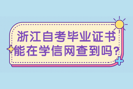 浙江自考畢業證書能在學信網查到嗎?.jpg