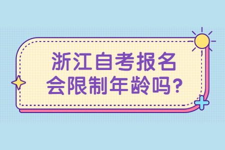 浙江自考報名會限制年齡嗎?.jpg