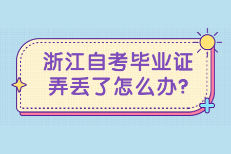 浙江自考畢業證弄丟了怎么辦?.jpg