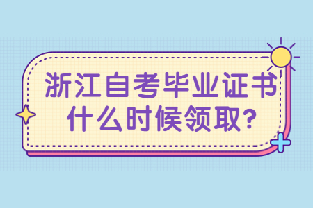 浙江自考畢業(yè)證書什么時候領取?.jpg