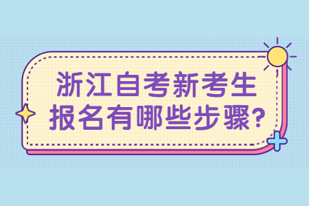 浙江自考新考生報名有哪些步驟?.jpg