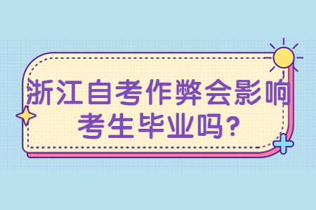 浙江自考作弊會影響考生畢業嗎?.jpg