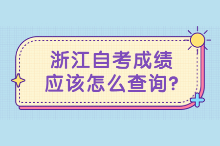 浙江自考成績應該怎么查詢?.jpg