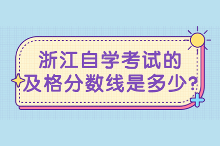 浙江自學考試的及格分數線是多少?.jpg