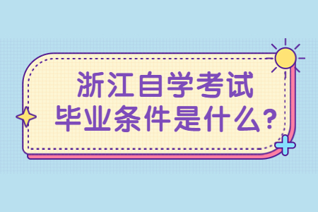 浙江自學考試畢業條件是什么?.jpg