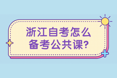 浙江自考怎么備考公共課?.jpg