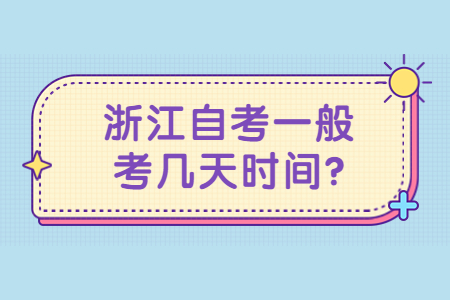浙江自考一般考幾天時間?.jpg