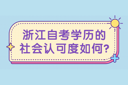 浙江自考學歷的社會認可度如何?.jpg