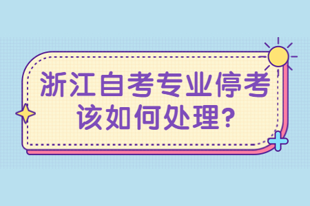 浙江自考專業?？荚撊绾翁幚?.jpg