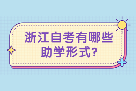 浙江自考有哪些助學形式?.jpg