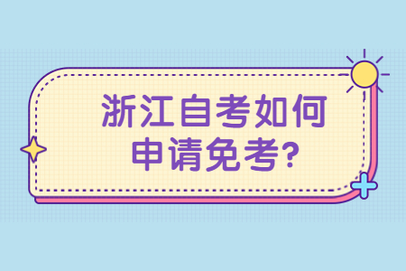 浙江自考如何申請免考?.jpg