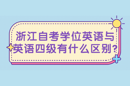 浙江自考學位英語與英語四級有什么區(qū)別?.jpg
