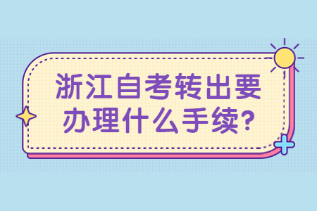 浙江自考轉出要辦理什么手續?.jpg