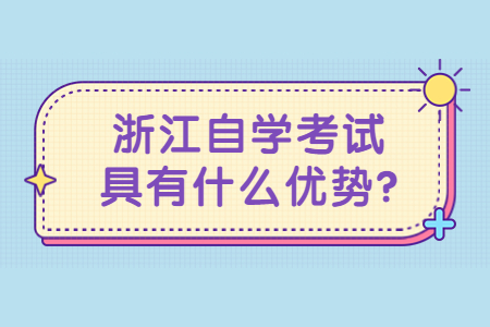 浙江自學考試具有什么優勢?.jpg