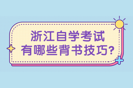 浙江自學(xué)考試有哪些背書(shū)技巧?.jpg