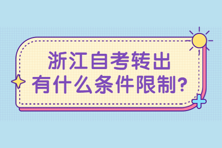 浙江自考轉出有什么條件限制?.jpg