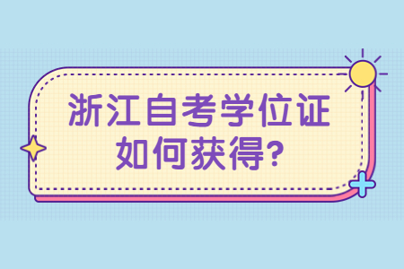 浙江自考學位證如何獲得?.jpg