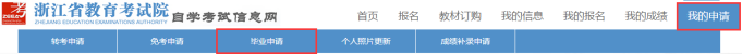 2024年下半年 浙江自考畢業 申請