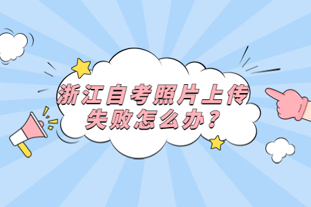 浙江自考照片上傳失敗怎么辦?.jpg