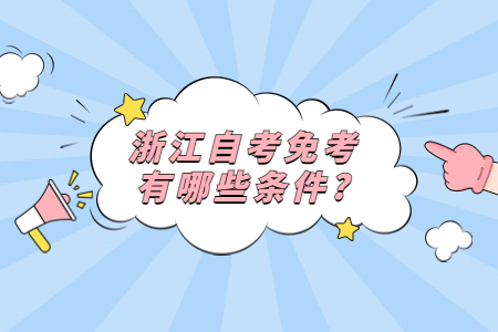 浙江自考免考有哪些條件?.jpg