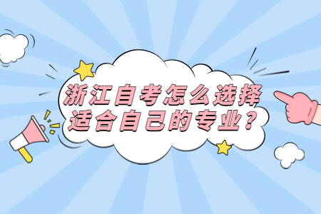 浙江自考怎么選擇適合自己的專業(yè)?.jpg