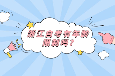 浙江自考有年齡限制嗎?.jpg