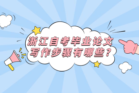 浙江自考畢業(yè)論文寫作步驟有哪些?.jpg