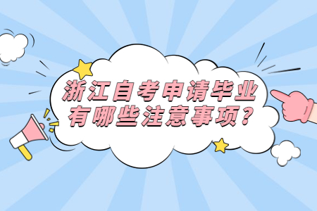 浙江自考申請畢業有哪些注意事項?.jpg