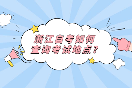 浙江自考如何查詢考試地點?.jpg