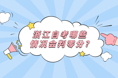 浙江自考哪些情況會判零分?.jpg
