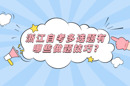 浙江自考多選題有哪些做題技巧?.jpg