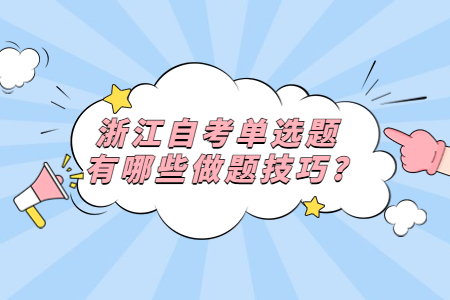 浙江自考單選題有哪些做題技巧?.jpg