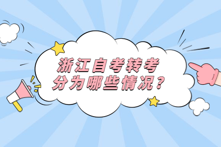 浙江自考轉(zhuǎn)考分為哪些情況?.jpg