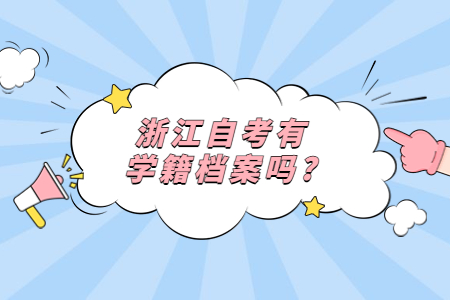 浙江自考有學(xué)籍檔案嗎?.jpg
