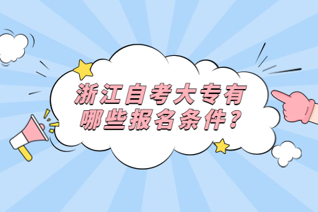 浙江自考大專有哪些報(bào)名條件?.jpg