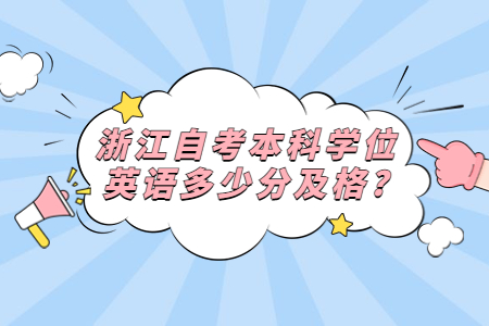 浙江自考本科學位英語多少分及格?.jpg