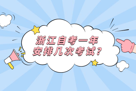浙江自考一年安排幾次考試?.jpg
