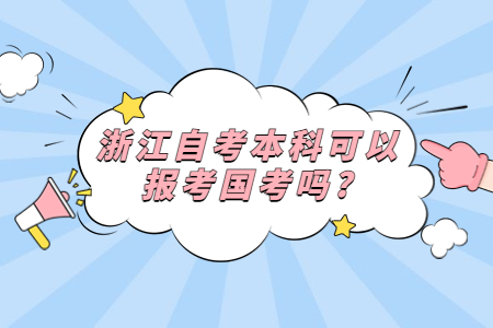 浙江自考本科可以報(bào)考國(guó)考嗎?.jpg