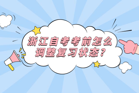 浙江自考考前怎么調整復習狀態?.jpg