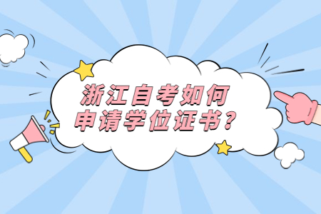 浙江自考如何申請學位證書?.jpg