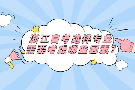 浙江自考選擇專業需要考慮哪些因素?.jpg