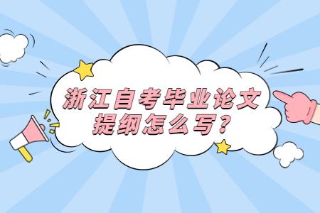 浙江自考畢業論文提綱怎么寫?.jpg