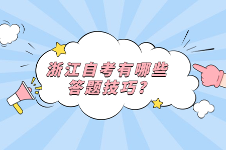 浙江自考有哪些答題技巧?.jpg