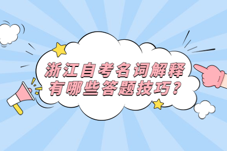 浙江自考名詞解釋有哪些答題技巧?.jpg