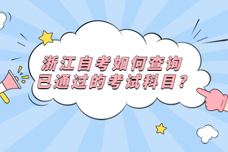 浙江自考如何查詢已通過的考試科目?.jpg