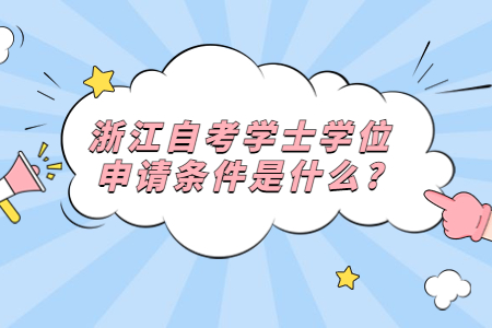 浙江自考學士學位申請條件是什么?.jpg