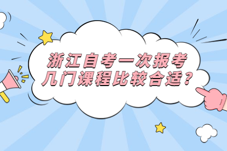 浙江自考一次報考幾門課程比較合適?.jpg