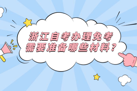 浙江自考免考需要準(zhǔn)備哪些材料?.jpg